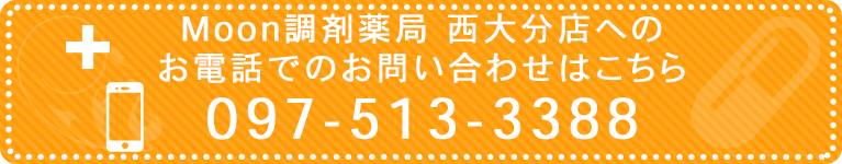 Moon調剤薬局 西大分店へのお電話でのお問い合わせはこちら