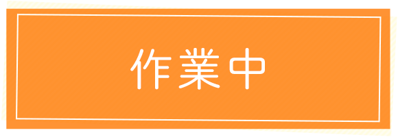 作業中