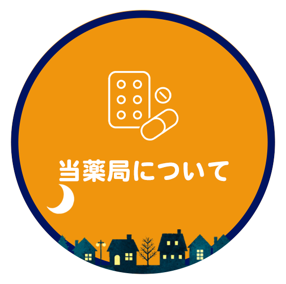 当薬局について